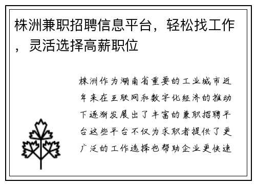 株洲兼职招聘信息平台，轻松找工作，灵活选择高薪职位
