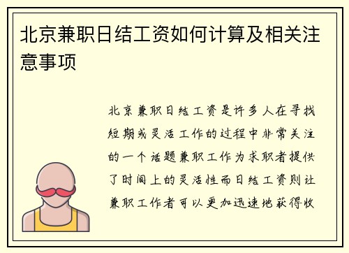 北京兼职日结工资如何计算及相关注意事项