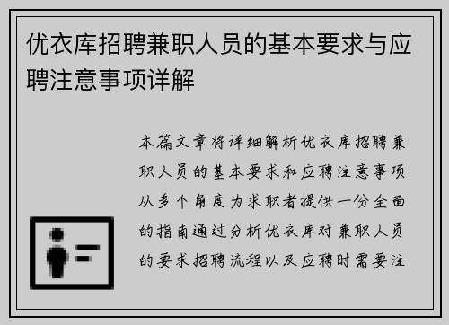 优衣库招聘兼职人员的基本要求与应聘注意事项详解