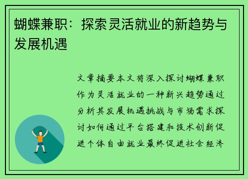 蝴蝶兼职：探索灵活就业的新趋势与发展机遇