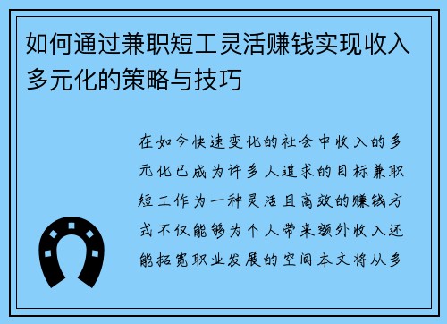 如何通过兼职短工灵活赚钱实现收入多元化的策略与技巧