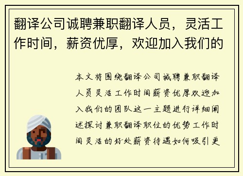 翻译公司诚聘兼职翻译人员，灵活工作时间，薪资优厚，欢迎加入我们的团队