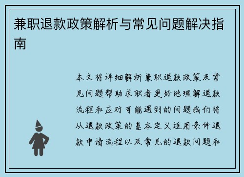 兼职退款政策解析与常见问题解决指南