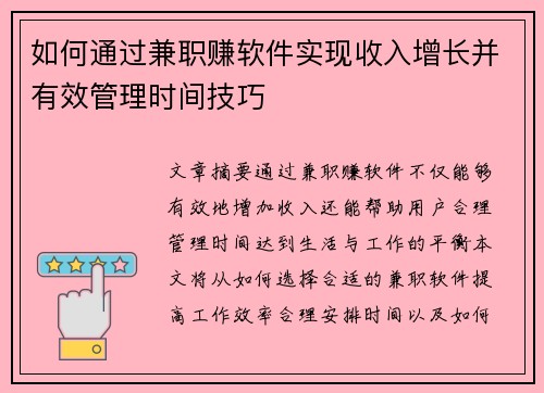 如何通过兼职赚软件实现收入增长并有效管理时间技巧
