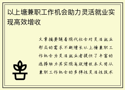 以上塘兼职工作机会助力灵活就业实现高效增收