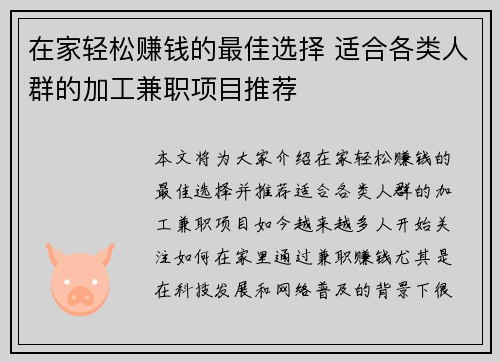在家轻松赚钱的最佳选择 适合各类人群的加工兼职项目推荐
