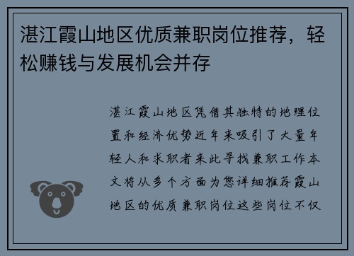 湛江霞山地区优质兼职岗位推荐，轻松赚钱与发展机会并存
