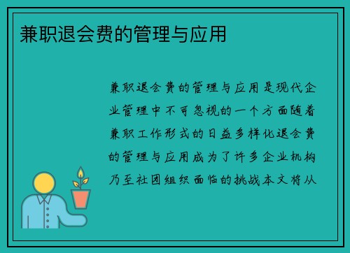 兼职退会费的管理与应用