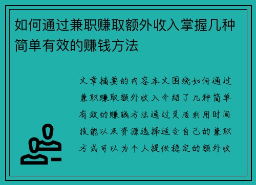如何通过兼职赚取额外收入掌握几种简单有效的赚钱方法