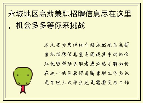 永城地区高薪兼职招聘信息尽在这里，机会多多等你来挑战