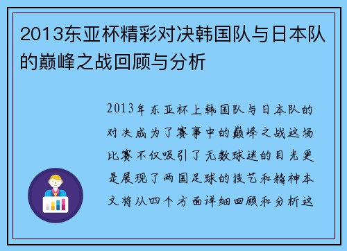 2013东亚杯精彩对决韩国队与日本队的巅峰之战回顾与分析