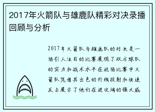 2017年火箭队与雄鹿队精彩对决录播回顾与分析