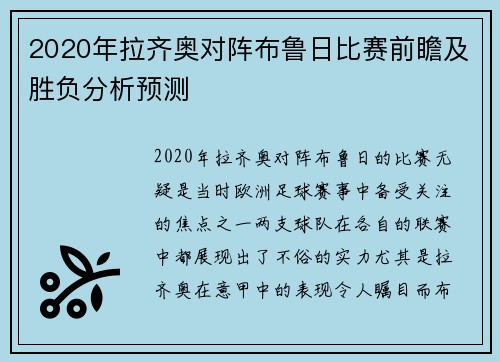 2020年拉齐奥对阵布鲁日比赛前瞻及胜负分析预测