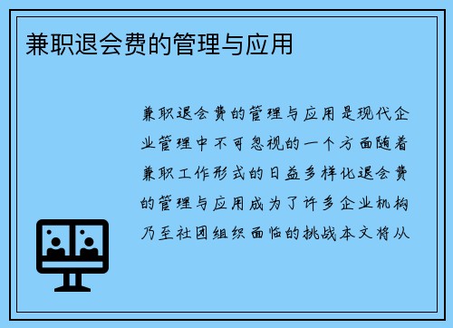 兼职退会费的管理与应用