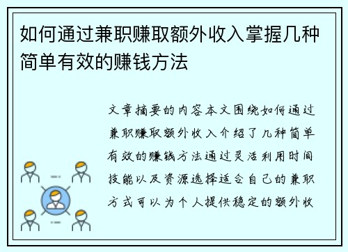 如何通过兼职赚取额外收入掌握几种简单有效的赚钱方法