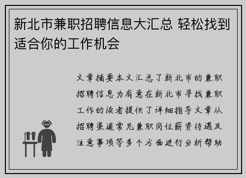新北市兼职招聘信息大汇总 轻松找到适合你的工作机会