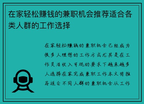 在家轻松赚钱的兼职机会推荐适合各类人群的工作选择