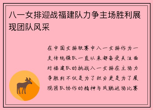 八一女排迎战福建队力争主场胜利展现团队风采