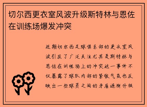 切尔西更衣室风波升级斯特林与恩佐在训练场爆发冲突