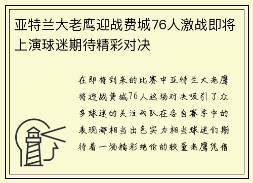 亚特兰大老鹰迎战费城76人激战即将上演球迷期待精彩对决