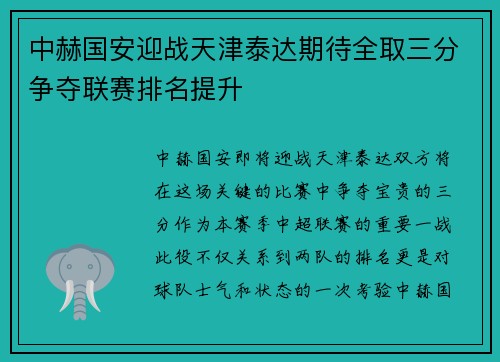 中赫国安迎战天津泰达期待全取三分争夺联赛排名提升