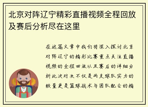 北京对阵辽宁精彩直播视频全程回放及赛后分析尽在这里