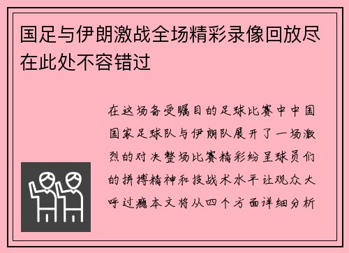 国足与伊朗激战全场精彩录像回放尽在此处不容错过