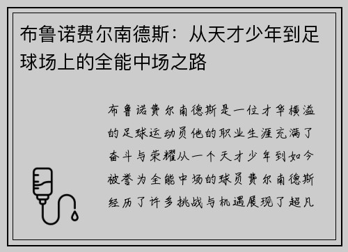 布鲁诺费尔南德斯：从天才少年到足球场上的全能中场之路