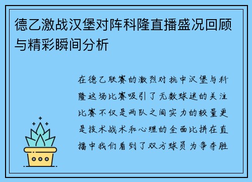 德乙激战汉堡对阵科隆直播盛况回顾与精彩瞬间分析