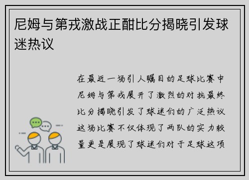 尼姆与第戎激战正酣比分揭晓引发球迷热议