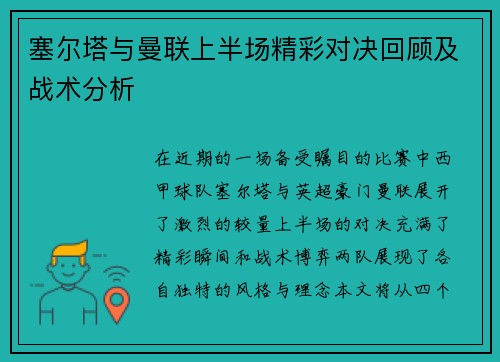 塞尔塔与曼联上半场精彩对决回顾及战术分析