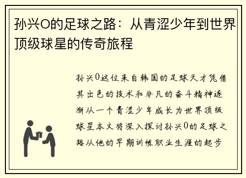 孙兴O的足球之路：从青涩少年到世界顶级球星的传奇旅程