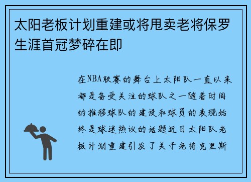太阳老板计划重建或将甩卖老将保罗生涯首冠梦碎在即