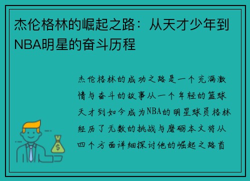 杰伦格林的崛起之路：从天才少年到NBA明星的奋斗历程