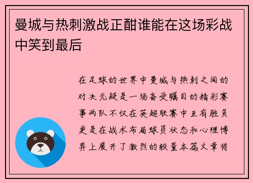 曼城与热刺激战正酣谁能在这场彩战中笑到最后