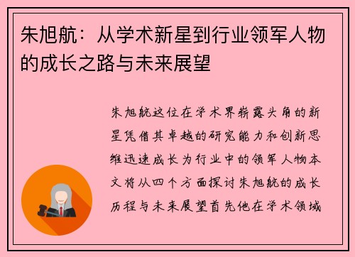 朱旭航：从学术新星到行业领军人物的成长之路与未来展望