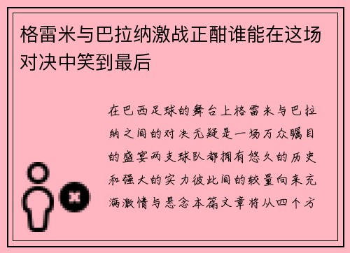 格雷米与巴拉纳激战正酣谁能在这场对决中笑到最后