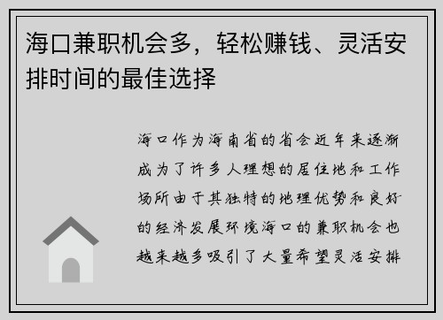 海口兼职机会多，轻松赚钱、灵活安排时间的最佳选择