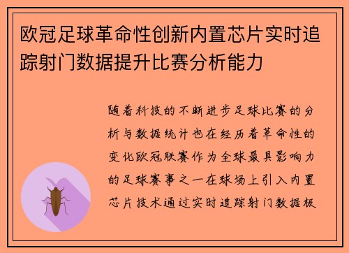欧冠足球革命性创新内置芯片实时追踪射门数据提升比赛分析能力