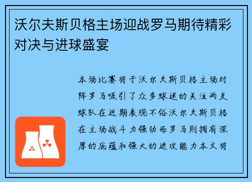 沃尔夫斯贝格主场迎战罗马期待精彩对决与进球盛宴