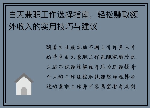 白天兼职工作选择指南，轻松赚取额外收入的实用技巧与建议