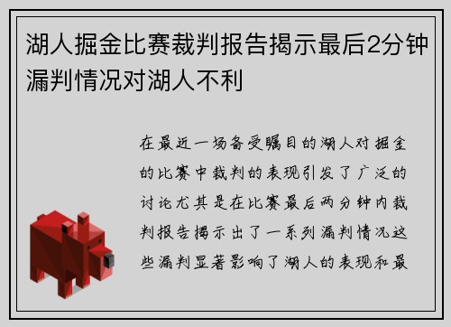 湖人掘金比赛裁判报告揭示最后2分钟漏判情况对湖人不利