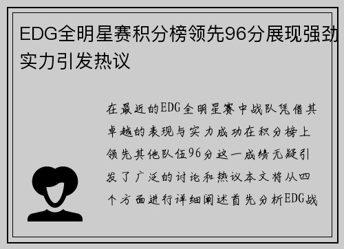 EDG全明星赛积分榜领先96分展现强劲实力引发热议
