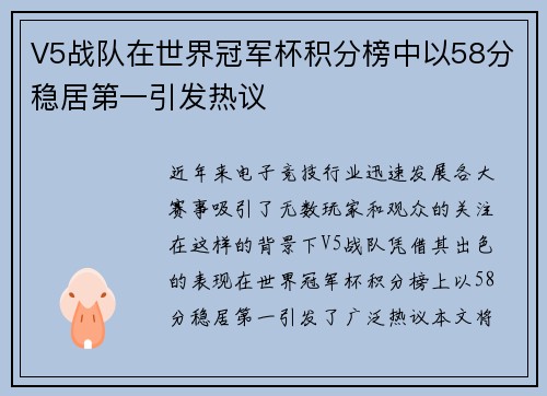 V5战队在世界冠军杯积分榜中以58分稳居第一引发热议