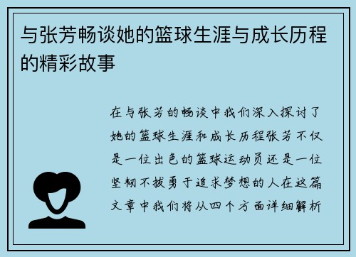 与张芳畅谈她的篮球生涯与成长历程的精彩故事