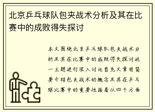 北京乒乓球队包夹战术分析及其在比赛中的成败得失探讨