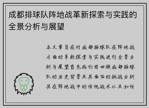 成都排球队阵地战革新探索与实践的全景分析与展望