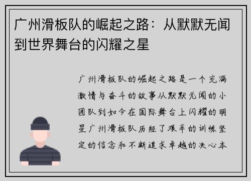 广州滑板队的崛起之路：从默默无闻到世界舞台的闪耀之星