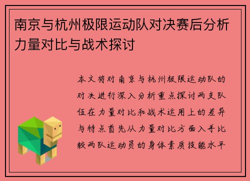 南京与杭州极限运动队对决赛后分析力量对比与战术探讨