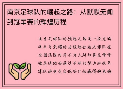 南京足球队的崛起之路：从默默无闻到冠军赛的辉煌历程